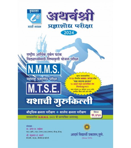 Atharvashree Talent Search Exam NTSE and MTSE Std 8 Marathi Medium